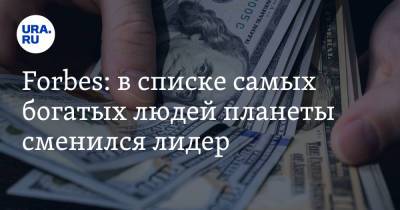 Бернар Арно - Louis Vuitton - Джефф Безоса - Forbes: в списке самых богатых людей планеты сменился лидер - ura.news