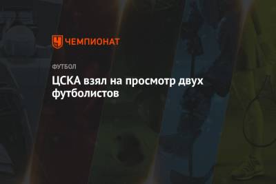 Виктор Гончаренко - Ивица Олич - ЦСКА взял на просмотр двух футболистов - championat.com - Оренбург