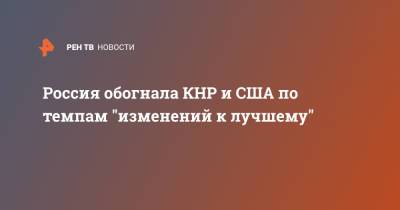 Россия обогнала КНР и США по темпам "изменений к лучшему" - ren.tv - Норвегия - Россия - Китай - США - Швейцария - Финляндия - Boston - Исландия