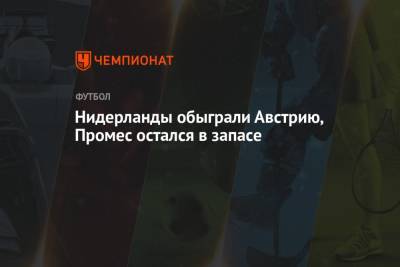 Йохан Круифф - Мемфис Депай - Нидерланды обыграли Австрию, Промес остался в запасе - championat.com - Москва - Австрия - Голландия - Амстердам - Промес