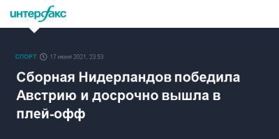 Сборная Нидерландов победила Австрию и досрочно вышла в плей-офф - sport-interfax.ru - Москва - Австрия - Санкт-Петербург - Македония - Голландия - Амстердам
