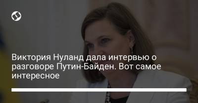Владимир Путин - Виктория Нуланд - Джо Байден - Виктория Нуланд дала интервью о разговоре Путин-Байден. Вот самое интересное - liga.net