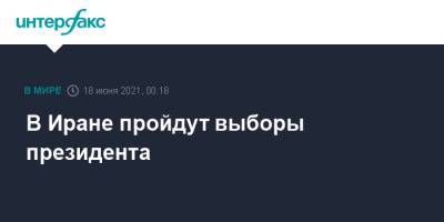 Ибрахим Раиси - В Иране пройдут выборы президента - interfax.ru - Москва - Иран