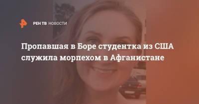 Пропавшая в Боре студентка из США служила морпехом в Афганистане - ren.tv - Нижегородская обл. - Афганистан