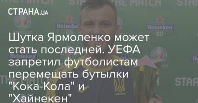 Криштиану Роналду - Поль Погба - Андрей Ярмоленко - Шутка Ярмоленко может стать последней. УЕФА запретил футболистам перемещать бутылки "Кока-Кола" и "Хайнекен" - strana.ua - Запрет