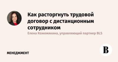 Как расторгнуть трудовой договор с дистанционным сотрудником - vedomosti.ru