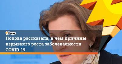 Анна Попова - Попова рассказала, вчем причины взрывного роста заболеваемости COVID-19 - ridus.ru - Москва - Московская обл.