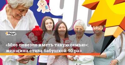 «Мне повезло иметь такую семью»: женщина стала бабушкой 90 раз - ridus.ru - Шотландия