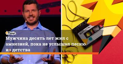 Мужчина десять лет жил с амнезией, пока не услышал песню из детства - ridus.ru - Ирландия