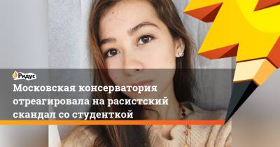 Дмитрий Шостакович - Александр Меркулов - Московская консерватория отреагировала на расистский скандал со студенткой - ridus.ru - Москва
