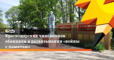 Краснодарских чиновников обвинили вразвязывании «войны спамятью» - ridus.ru - Краснодарский край