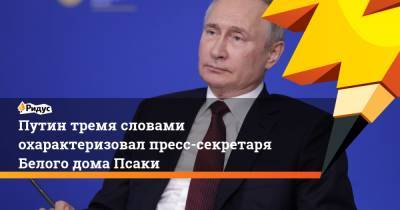 Владимир Путин - Джо Байден - Джен Псаки - Путин тремя словами охарактеризовал пресс-секретаря Белого дома Псаки - ridus.ru