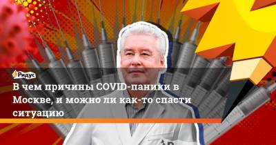 Алексей Немерюк - В чем причины COVID-паники в Москве, и можно ли как-то спасти ситуацию - ridus.ru - Москва
