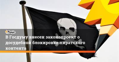 В Госдуму внесен законопроект о досудебной блокировке пиратского контента - ridus.ru