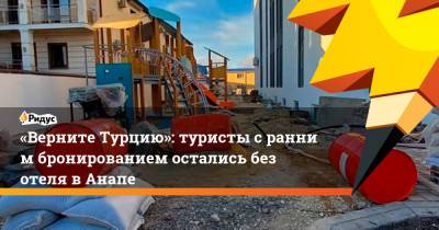 «Верните Турцию»: туристы сранним бронированием остались без отеля в Анапе - ridus.ru - Анапа - Турция