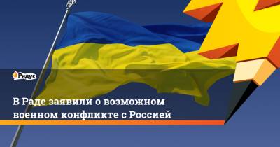 Владимир Зеленский - Александр Турчинов - Олег Волошин - В Раде заявили о возможном военном конфликте с Россией - ridus.ru - Москва - Киев - Донецк