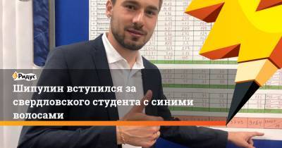 Антон Шипулин - Шипулин вступился за свердловского студента с синими волосами - ridus.ru - Екатеринбург - Уральск