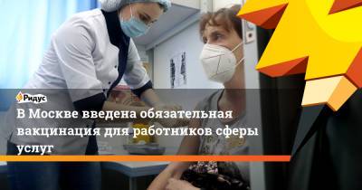 Елена Андреева - ВМоскве введена обязательная вакцинация для работников сферы услуг - ridus.ru - Москва