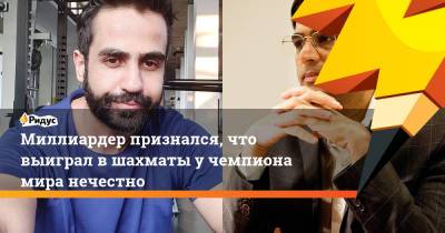 Миллиардер признался, что выиграл в шахматы у чемпиона мира нечестно - ridus.ru - Twitter