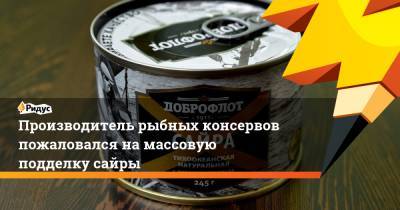Александр Ефремов - Производитель рыбных консервов пожаловался на массовую подделку сайры - ridus.ru