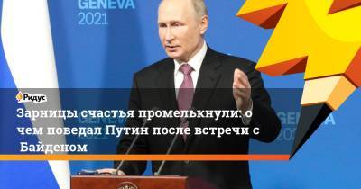 Владимир Путин - Лев Толстой - Джо Байден - Зарницы счастья промелькнули: очем поведал Путин после встречи сБайденом - ridus.ru - Женева