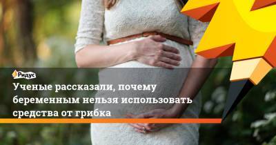 Ученые рассказали, почему беременным нельзя использовать средства от грибка - ridus.ru - Дания
