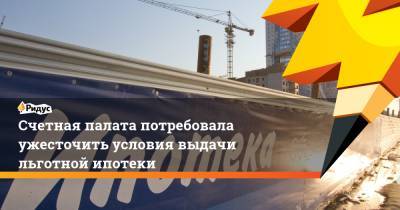 Счетная палата потребовала ужесточить условия выдачи льготной ипотеки - ridus.ru