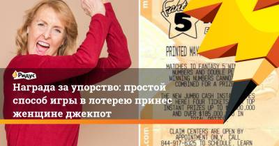 Награда за упорство: простой способ игры в лотерею принес женщине джекпот - ridus.ru - шт. Мичиган