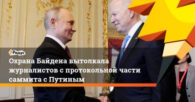 Владимир Путин - Джо Байден - Охрана Байдена вытолкала журналистов с протокольной части саммита с Путиным - ridus.ru - Швейцария - Женева - с. Путин