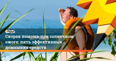 Скорая помощь при солнечном ожоге: пять эффективных домашних средств - ridus.ru