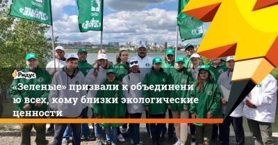 Андрей Нагибин - «Зеленые» призвали кобъединению всех, кому близки экологические ценности - ridus.ru - Экология