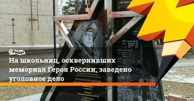 Нашкольниц, осквернивших мемориал Героя России, заведено уголовное дело - ridus.ru - Приморье край
