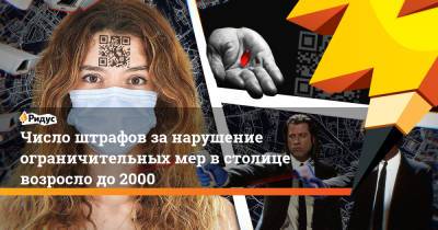 Сергей Собянин - Кирилл Зыков - Число штрафов за нарушение ограничительных мер в столице возросло до 2000 - ridus.ru - Москва