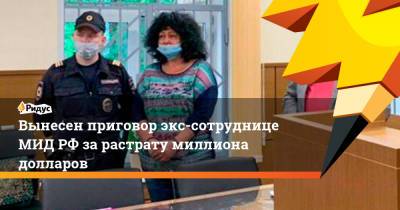 Вынесен приговор экс-сотруднице МИДРФ зарастрату миллиона долларов - ridus.ru - Москва - Иран