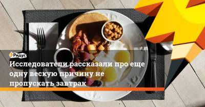 Исследователи рассказали про еще одну вескую причину не пропускать завтрак - ridus.ru - шт. Огайо