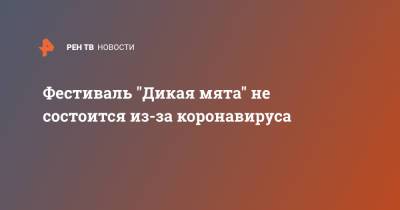 Фестиваль "Дикая мята" не состоится из-за коронавируса - ren.tv - Тульская обл.
