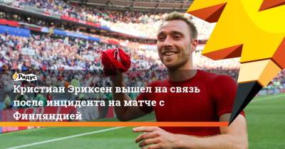 Кристиан Эриксен - Кристиан Эриксен вышел на связь после инцидента на матче с Финляндией - ridus.ru - Москва - Финляндия - Дания