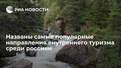 Исследование Сбера выявило самые популярные направления внутреннего туризма в России - ria.ru - Москва - Россия - Краснодарский край - респ. Алтай - Еврейская обл. - Ставрополье