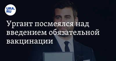 Иван Ургант - Ургант посмеялся над введением обязательной вакцинации. «Выживут только почтальоны и тренеры» - ura.news - Москва
