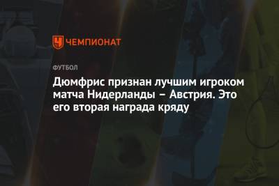 Дюмфрис признан лучшим игроком матча Нидерланды — Австрия. Это его вторая награда кряду - championat.com - Австрия - Македония - Голландия