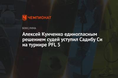 Алексей Кунченко единогласным решением судей уступил Садибу Си на турнире PFL 5 - championat.com - Швеция