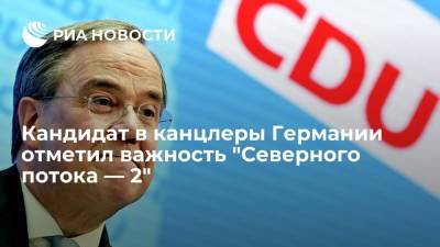Армин Лашет - Кандидат в канцлеры Германии Армин Лашет отметил важность "Северного потока — 2" - ria.ru - Россия - США - Германия - Берлин
