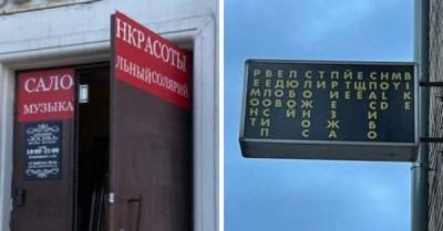 15 случаев, когда авторы вывесок что-то не учли и надписи стали читаться двусмысленно - skuke.net - Псков - Интересно