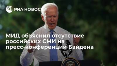 Владимир Путин - Мария Захарова - Джо Байден - Захарова прокомментировала отсутствие российских журналистов на пресс-конференции Байдена - ria.ru - Москва - Россия - США - Женева