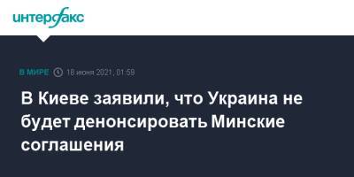Владимир Путин - Алексей Данилов - Джо Байден - В Киеве заявили, что Украина не будет денонсировать Минские соглашения - interfax.ru - Москва - Украина - Киев - Женева