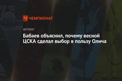 Роман Бабаев - Ивица Олич - Бабаев объяснил, почему весной ЦСКА сделал выбор в пользу Олича - championat.com - Москва