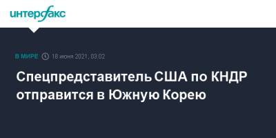 Спецпредставитель США по КНДР отправится в Южную Корею - interfax.ru - Москва - Южная Корея - США - КНДР - Япония - Сеул