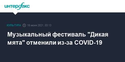 Музыкальный фестиваль "Дикая мята" отменили из-за COVID-19 - interfax.ru - Москва - Тульская обл.