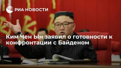 Ким Ченын - Ким Чен Ын - Джо Байден - Джен Псаки - Ким Чен Ын призвал КНДР готовиться и к диалогу, и к конфронтации с США - ria.ru - Москва - США - КНДР - Япония - Пхеньян