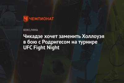 Максим Холлоуэя - Яир Родригес - Чикадзе хочет заменить Холлоуэя в бою с Родригесом на турнире UFC Fight Night - championat.com